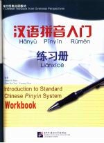 汉语拼音入门练习册