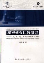 秘密侦查比较研究 以美、德、荷、英四国为样本的分析 诉讼法学文库2008.5