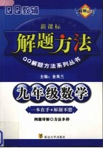 九年级数学解题方法