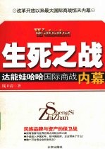 生死之战 达能娃哈哈国际商战内幕