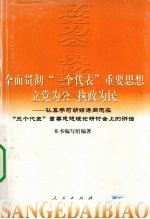 全面贯彻“三个代表”重要思想，立党为公执政为民 认真学习胡锦涛同志在“三个代表”重要思想理论研讨会上的讲话