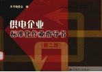 供电企业标准化作业指导书 第2版