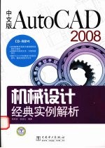 中文版AutoCAD 2008机械设计经典实例解析