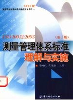 ISO10012：2003 测量管理体系标准理解与实施 第2版