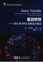 基因转移：DNA和RNA的转运与表达