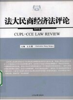 法大民商经济法评论第4卷