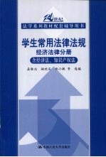 学生常用法律法规 经济法律分册 含经济法、知识产权法