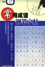 常用成语钢笔字帖