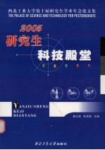 研究生科技殿堂 西北工业大学第十届研究生学术年会论文集 2005卷