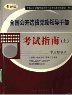 全国公开选拔党政领导干部考试指南  上