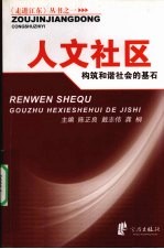 人文社区 构筑和谐社会的基石