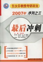 任汝芬教授考研政治最后冲刺 2007年序列之三 形势与政策及各科总结