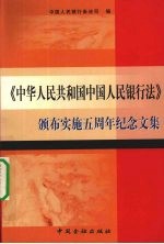 《中华人民共和国中国人民银行法》颁布实施五周年纪念文集