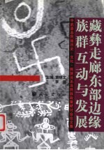 藏彝走廊东部边缘族群互动与发展