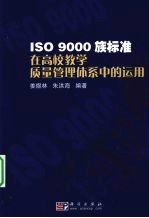 ISO 9000族标准在高校教学质量管理体系中的运用