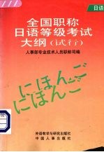 全国职称日语等级考试大纲 试行