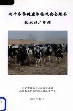 奶牛冬季健康体检及安全越冬技术推广手册