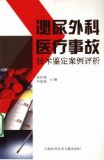 泌尿外科医疗事故技术鉴定案例评析