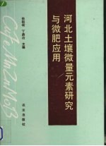 河北土壤微量元素研究与微肥应用