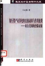 银行资产证券化的直接动因与作用效果 来自美国的经验证据