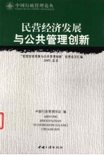 民营经济发展与公共管理创新 “民营经济发展与公共管理创新”优秀论文汇编