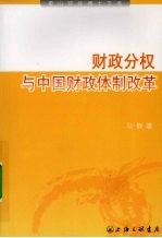 财政分权与中国财政体制改革