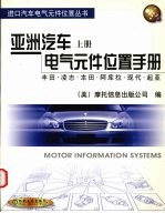 亚洲汽车电气元件位置手册 上