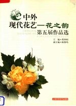 中外现代花艺 花之韵第五届作品选