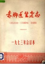 赤脚医生杂志 1973年合订本