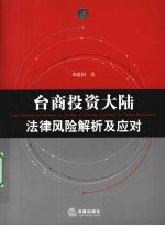 台商投资大陆法律风险解析及应对