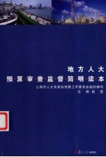 地方人大预算审查监督简明读本