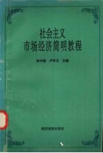 社会主义市场经济简明教程