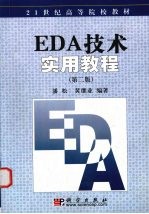 EDA技术实用教程