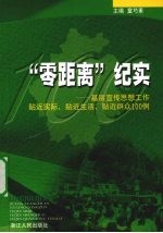 “零距离”纪实 基层宣传思想工作贴近实际、贴近生活、贴近群众100例