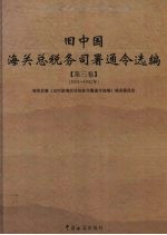 旧中国海关总税务司署通令选编 第3卷 1831-1942年