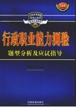 行政职业能力测验题型分析及应试指导