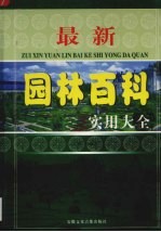 最新园林百科实用大全  第4卷