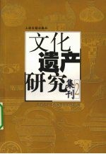 文化遗产研究集刊  2