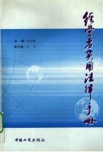 经营者实用法律手册