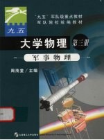 大学物理 第3册 军事物理