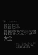 最新日本晶体管及互换型号大全 日本1990年最新版