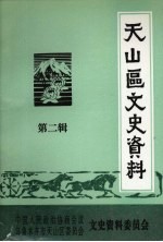 天山区文史资料 第2辑