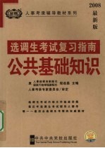 选调生考试复习指南 公共基础知识 2008最新版