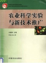 农业科学实验与新技术推广