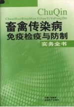 畜禽传染病免疫检疫与防制实务全书 第4卷