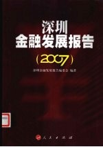 深圳金融发展报告 2007