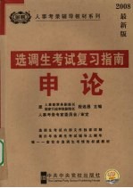 选调生考试复习指南  申论