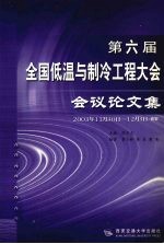 第六届全国低温与制冷工程大会会议论文集 2003年11月30日-12月3日 西安