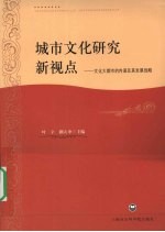 城市文化研究新视点：文化大都市的内涵及其发展战略