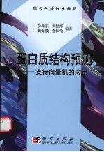 蛋白质结构预测 支持向量机的应用